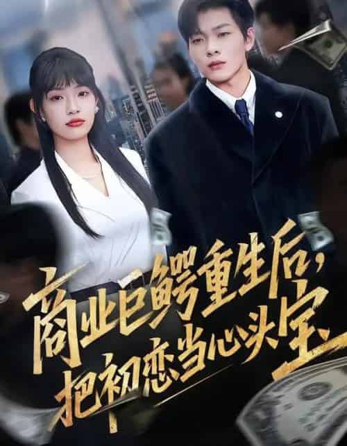商业巨鳄重生后，把初恋当心头宝（78集全）允诗＆良浩＆黄倩-紫橙资源网