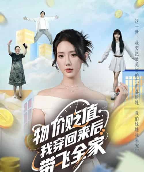 物价贬值，我穿回来后带飞全家＆物价贬值我穿回来后带飞全家（74集）金鑫欣＆候嘉伟-紫橙资源网