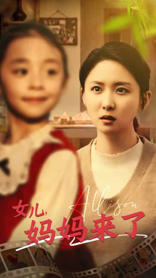 女儿妈妈来了（57集全）-紫橙资源网