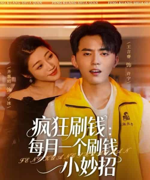 疯狂刷钱：每月一个刷钱小妙招（80集全）王言睿＆齐惠昭-紫橙资源网