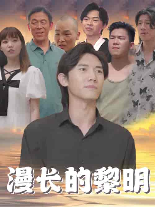 漫长的黎明(80集全)-紫橙资源网