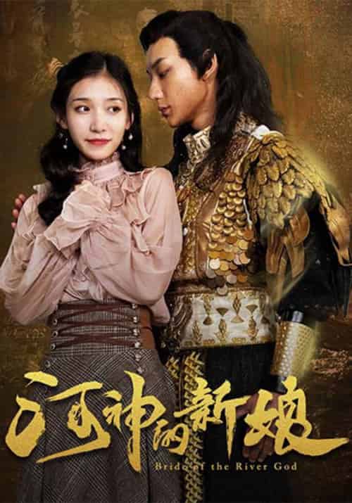 河神的新娘（20集全）御冰夷＆叶轻如-紫橙资源网