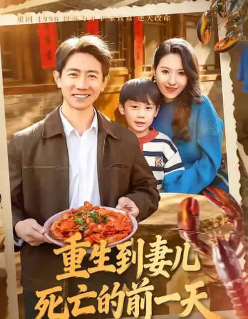 重生到妻儿死亡的前一天（80集全）李桢＆郭菁妮-紫橙资源网