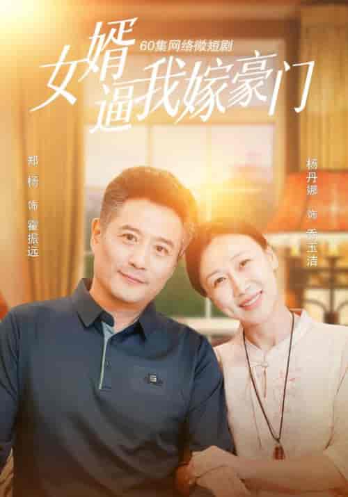 女婿逼我嫁豪门（60集全）霍振远＆乔玉洁-紫橙资源网