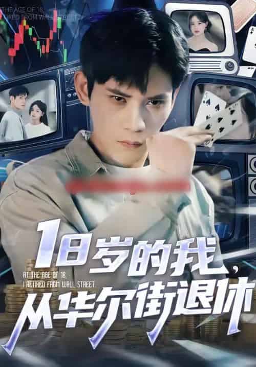 18岁的我,从华尔街退休(80集全)徐浩楠&张叶丹-紫橙资源网
