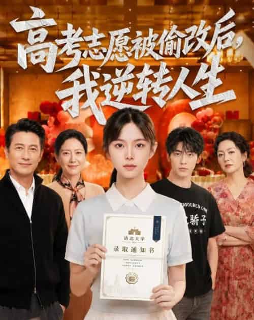 高考志愿被偷改后，我逆转人生（49集全）AI-紫橙资源网