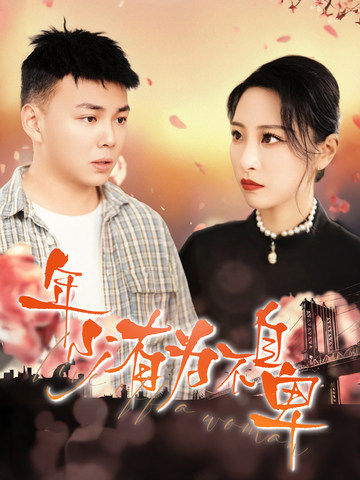 年少有为不自卑（46集全）张震＆刘峰硕-紫橙资源网