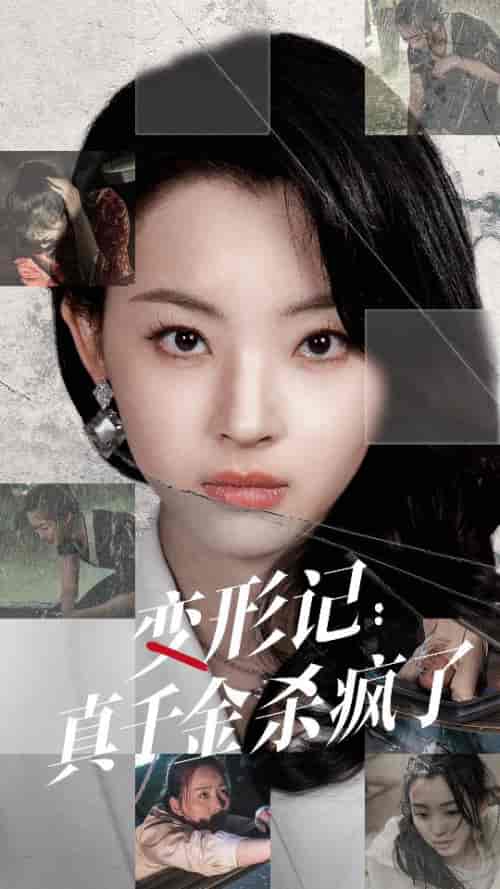 变形记：真千金杀疯了（79集）-紫橙资源网