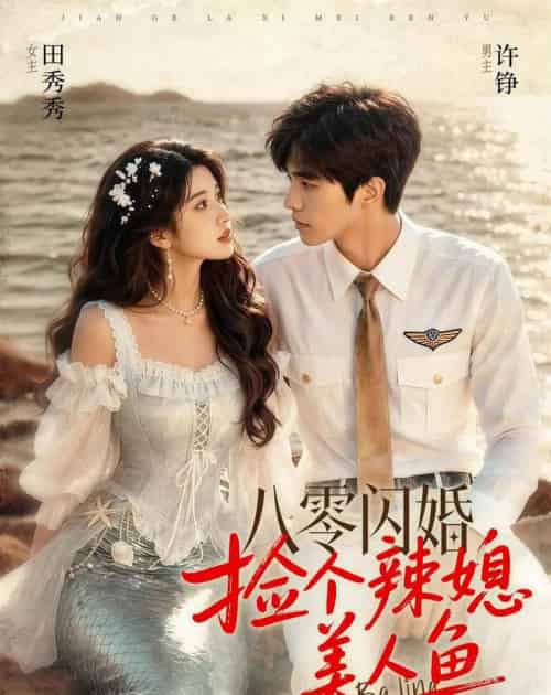 八零闪婚，捡个辣媳美人鱼（82集全）AI-紫橙资源网