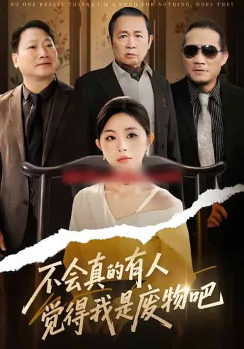 不会真的有人觉得我是废物吧（38集全）李逸璇＆单清-紫橙资源网