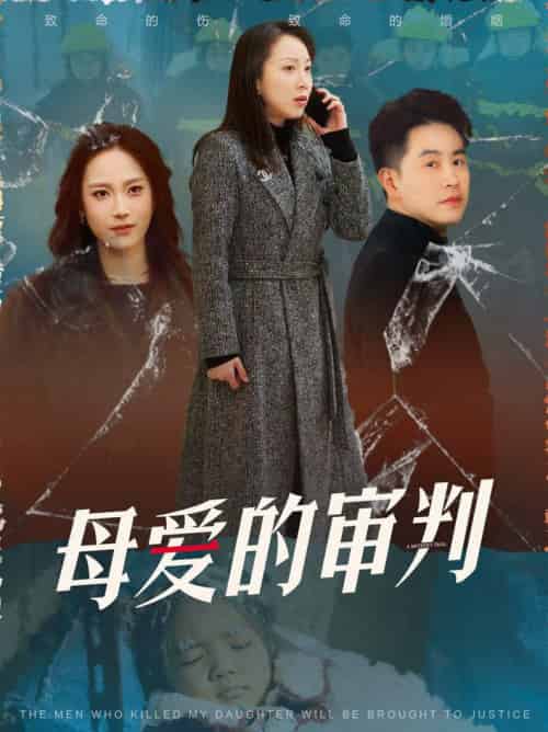 母爱的审判＆冰封下的呼呼（60集全）-紫橙资源网