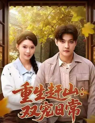 重生赶山:双宠日常(80集全)李星霖&龚文欣-紫橙资源网
