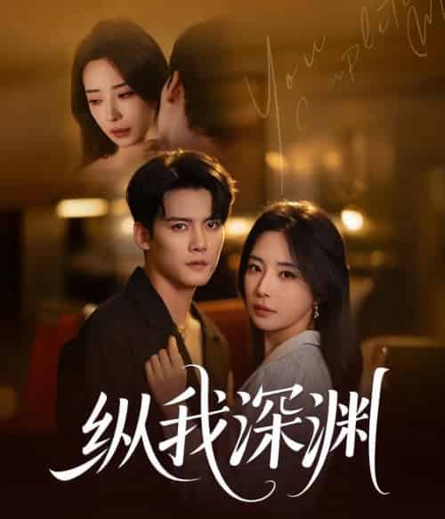纵我深渊（60集）陈柏乔＆黎晟萱-紫橙资源网