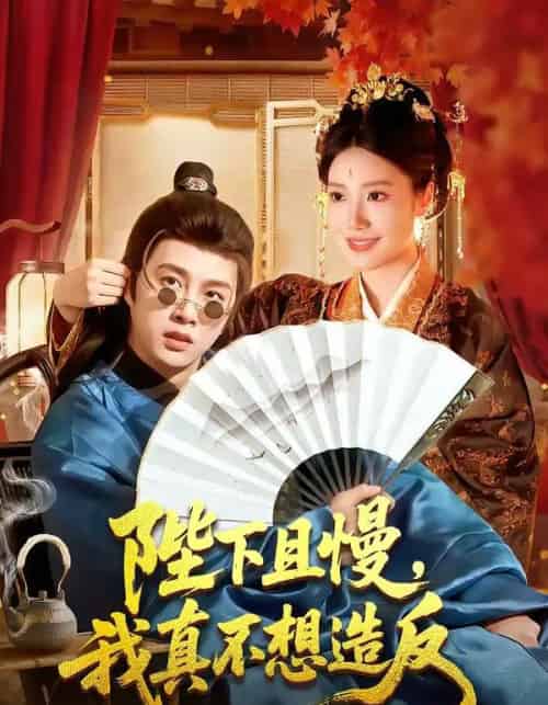 陛下且慢，我真不想造反（107集全）陈雷雷＆胡艺瀚-紫橙资源网