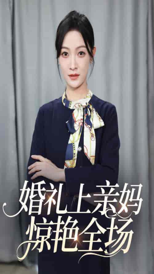 婚礼上亲妈惊艳全场（60集）-紫橙资源网