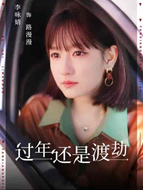 过年还是渡劫(30集全)-紫橙资源网
