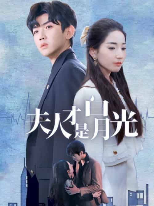 夫人才是白月光（80集全）霍容暄＆夏初-紫橙资源网