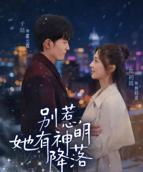 别惹，她有神明降落（76集全）千喆＆郑初晨-紫橙资源网