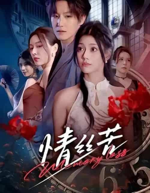 情丝苦（75集全）郭伊慧＆王晨钊-紫橙资源网