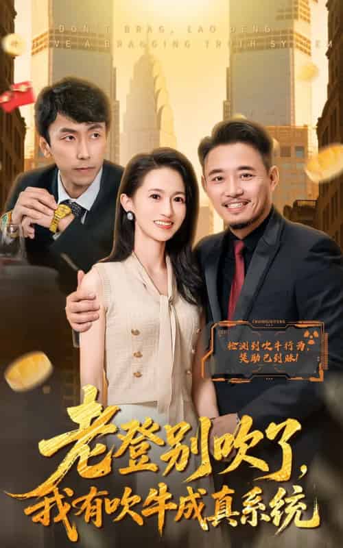 老登别吹了，我有吹牛成真系统（73集全）侯骏桀＆岳慧 - 紫橙短剧