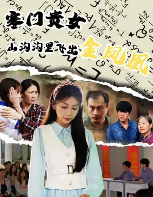 寒门贵女山沟沟飞出金凤凰（60集）张寒羽＆沈澜-紫橙资源网