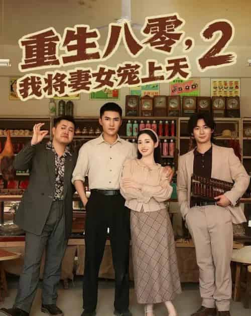 重生八零,我将妻女宠上天第二部(87集全)徐忠慧&王子行-紫橙资源网