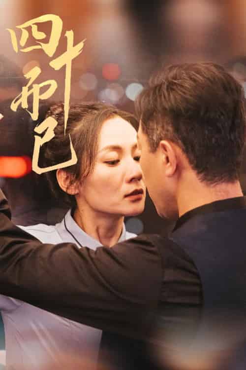 四十而已(52集全)-紫橙资源网