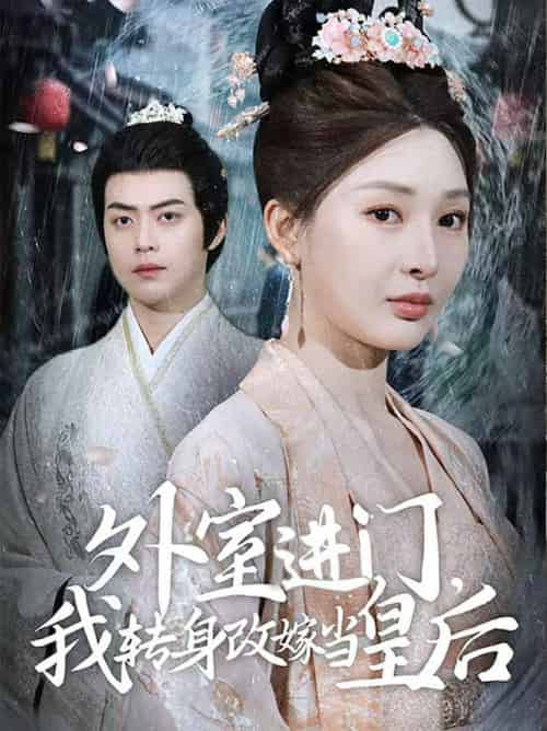 外室进门，我转身改嫁当皇后（74集全）俞俙＆王冰星-紫橙资源网