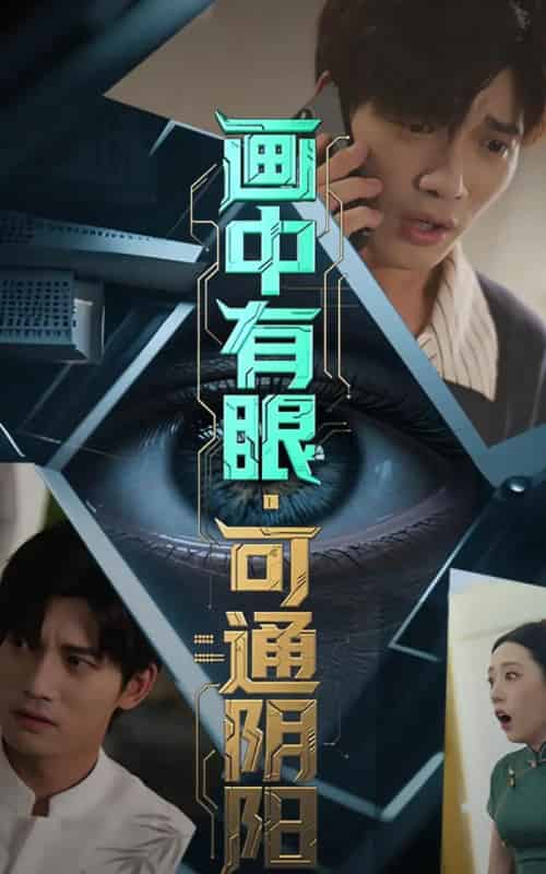 画中有眼可通阴阳（64集）邢恩冉＆汤震-紫橙资源网