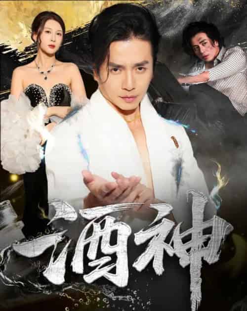 酒神 (64集) 张灵钰&吕萌-紫橙资源网