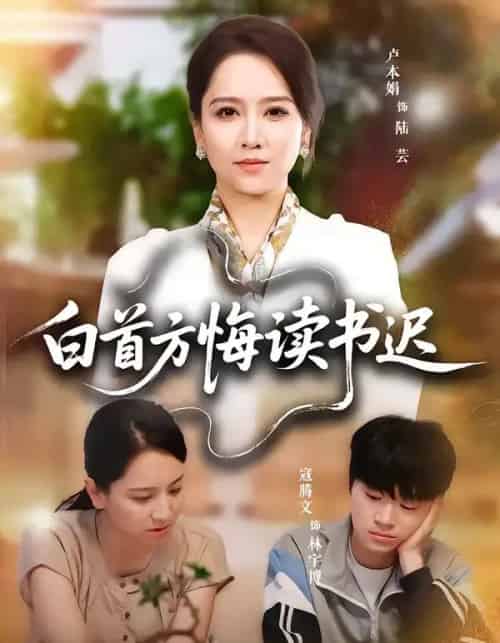 白首方悔读书迟(55集全)卢本娟&寇腾文-紫橙资源网