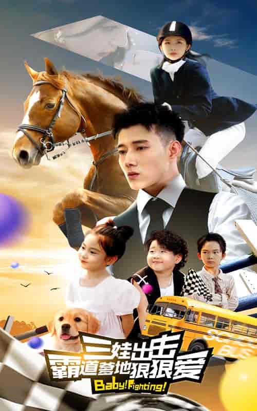 三娃出击,霸道爹地狠狠爱(80集)-紫橙资源网