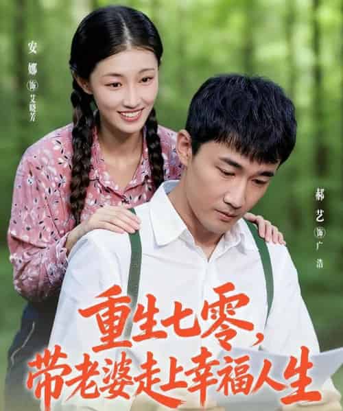 重生七零带老婆走上幸福人生（80集全）李安娜＆郝艺-紫橙资源网
