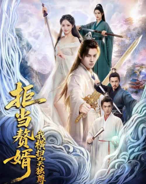 拒当赘婿我横扫九天独尊（70集全）-紫橙资源网