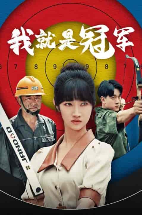 我就是冠军（58集）-紫橙资源网