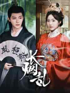 长烟乱（96集）白昕怡 朱一未-紫橙资源网