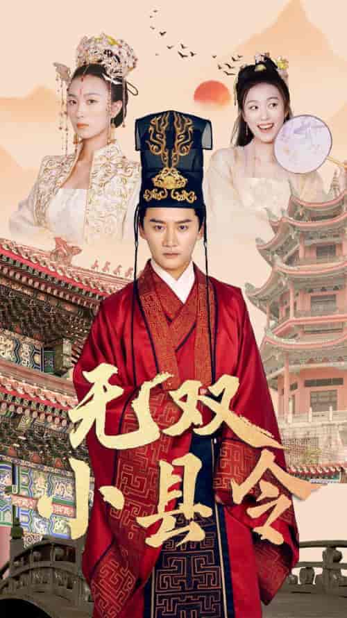 无双小县令（84集）穿越剧-紫橙资源网