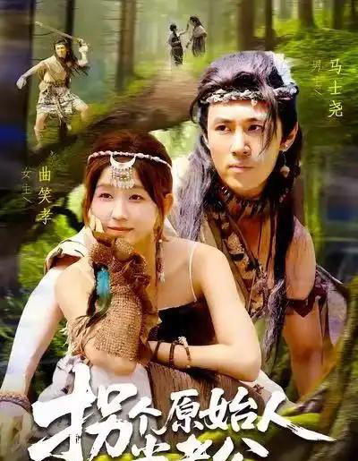 拐个原始人当老公(100集全)马士尧&曲笑孝-紫橙资源网