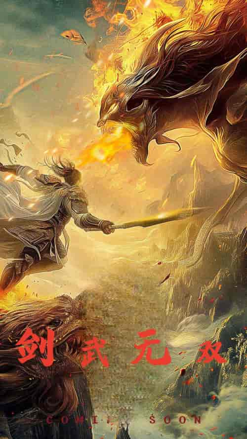 剑武无双＆此剑开天（74集）-紫橙资源网