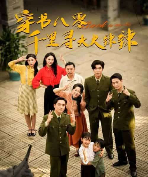 穿书八零千里寻夫火辣辣（66集）张北淅＆崔真真-紫橙资源网