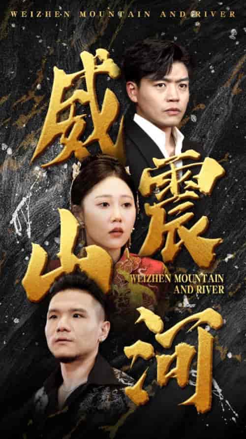 威震山河（90集）-紫橙资源网