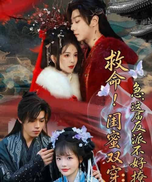 救命！闺蜜双穿：急，这届反派不好撩＆闺蜜双穿书，勾反派，掳病娇（56集全）御儿＆汪晨＆周华辰-紫橙资源网