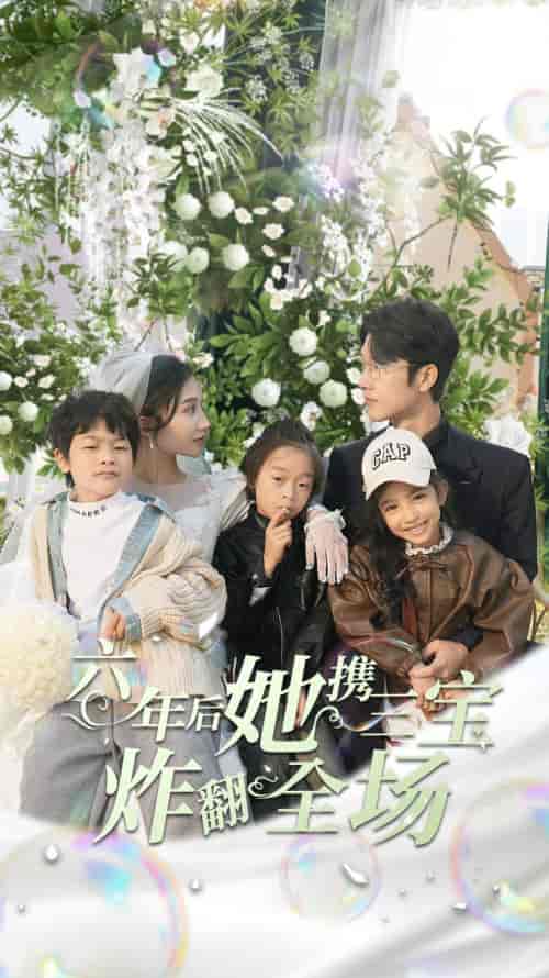 六年后她携三宝炸翻全场(86集)-紫橙资源网