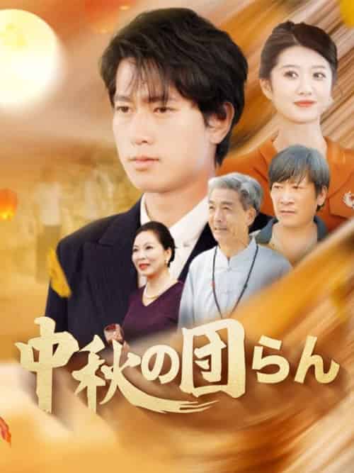 中秋の団らん（158集全）姜本南海＆竜ヶ峰眉雨-紫橙资源网