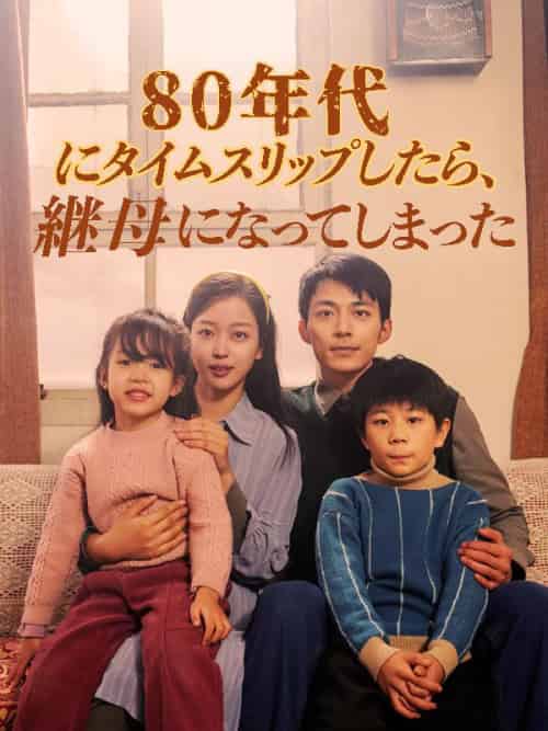 80年代にタイムスリップしたら、継母になってしまった（日本語吹替版）（82集全）周越深＆司念-紫橙资源网