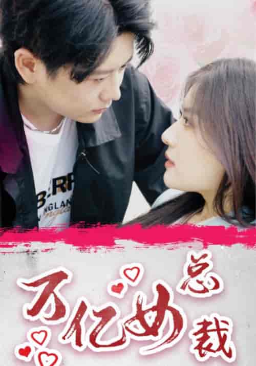 万亿女总裁（100集全）封秋＆许知夏-紫橙资源网