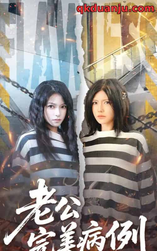 老公的完美病例（101集全）桥曜娜＆胥宁轲-紫橙资源网