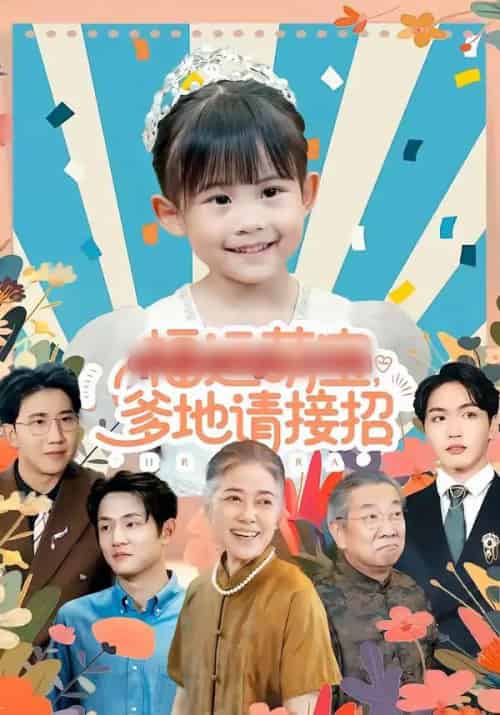 福运萌宝爹地请接招（87集全）韦恩＆纳贝妮-紫橙资源网