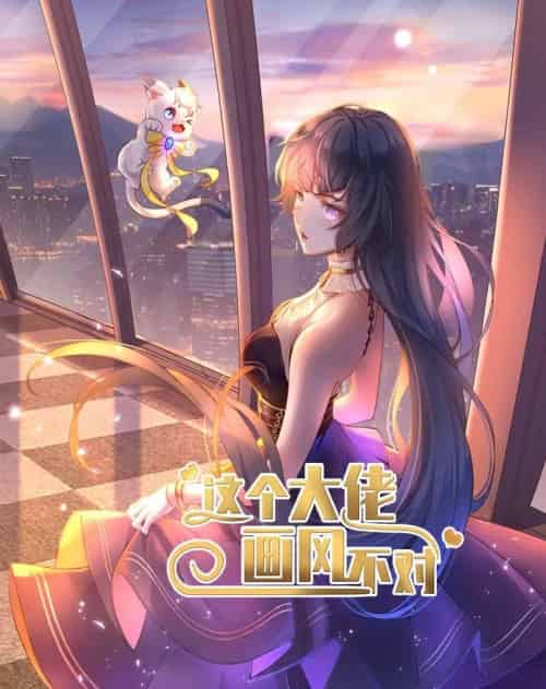 这个大佬画风不对（24集全）动漫-紫橙资源网