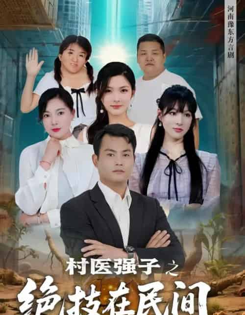 村医强子之绝技在民间 村医强子之绝技在民间